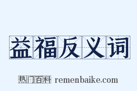 益福反义词是什么意思的图片